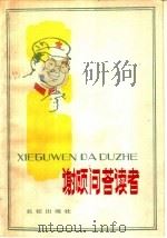 谢顾问答读者（1984 PDF版）