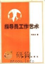 指导员工作艺术（1990.08 PDF版）