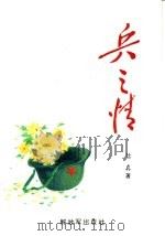 兵之情 1991 PDF电子版封面 7506518201 信真著