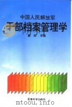 中国人民解放军干部档案管理学 1995 PDF电子版封面 慕崧主编