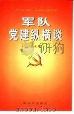 军队党建纵横谈（1999 PDF版）