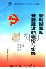 新时期军队党委建设的理论与实践（1996 PDF版）