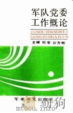 军队党委工作概论（1991 PDF版）