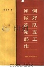 如何做好连队党支部工作（1987 PDF版）