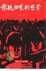 作战归来的思索（1987 PDF版）