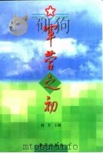 军营之初（1998 PDF版）