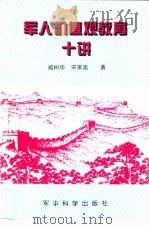 军人价值观教育十讲（1997 PDF版）