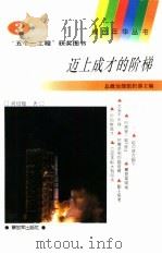 迈上成才的阶梯（1994 PDF版）