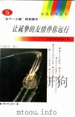 让诚挚的友情伴你远行（1994 PDF版）
