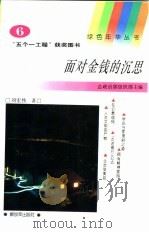 面对金钱的沉思（1994 PDF版）