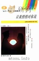 让我悄悄对你说（1994 PDF版）