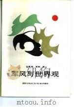 军风与世界观（1989 PDF版）