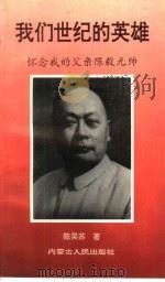 我们世纪的英雄  怀念我的父亲陈毅元帅（1992 PDF版）