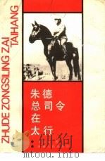 朱德总司令在太行（1984 PDF版）