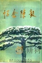 怀念陈毅 1991 PDF电子版封面 7501204616 裴坚章主编;中华人民共和国外交部外交史研究室编