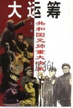 大运筹  共和国元帅重大决策（1999 PDF版）
