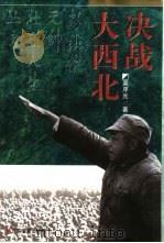决战大西北 1997 PDF电子版封面 754063247X 吴序光著