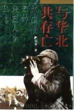 与华北共存亡 1997 PDF电子版封面 7540637943 何定著