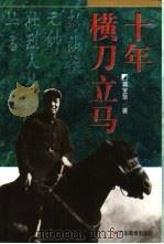十年横刀立马（1997 PDF版）