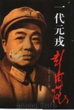 一代元戎彭德怀（1998 PDF版）