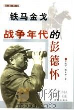 铁马金戈——战争年代的彭德怀（1998 PDF版）