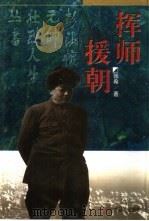挥师援朝（1997 PDF版）