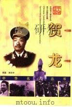 贺龙（1999 PDF版）