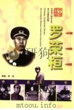 罗荣桓 1999 PDF电子版封面 7800403750 黄瑶著