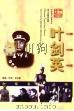 叶剑英（1999 PDF版）