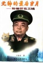 元帅的最后岁月  彭德怀在三线（1998 PDF版）