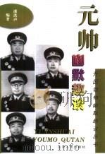 元帅幽默趣谈（1999 PDF版）