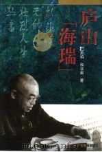 庐山“海瑞”（1997 PDF版）
