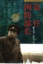 第一任国防部长 1997 PDF电子版封面 7540637927 尹启明,程亚光著