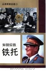 如钢似铁-铁托（1994 PDF版）