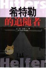 希特勒的追随者（1999 PDF版）