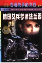 德国女兵梦断法兰西（1999 PDF版）