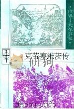 克劳塞维茨传（1997 PDF版）