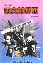 历史的惩罚  二战德国战犯罪行录（1996 PDF版）