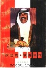 萨达姆·侯赛因传（1990 PDF版）