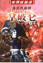 法兰西雄师  拿破仑（1999 PDF版）