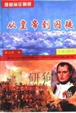 拿破仑征战录  1808-1815  从皇帝到囚徒（1994 PDF版）