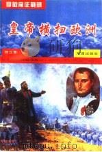 拿破仑征战录 皇帝横扫欧洲 1799.7-1807 1994 PDF电子版封面 7806121137 陈立华著