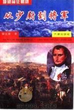 拿破仑征战录  1793-1799  从少尉到将军（1994 PDF版）