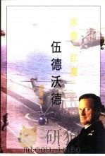 冰海“红魔”  伍德沃德（1995 PDF版）