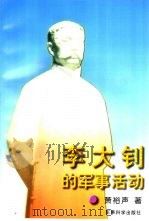 李大钊的军事活动 1999 PDF电子版封面 7800210626 萧裕声著