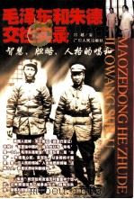 毛泽东和朱德交往实录 智慧、胆略、人格的唱和 1999 PDF电子版封面 7218030270 古越著