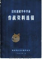 日军进犯华中华南  作战资料选辑（1978 PDF版）