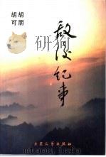 敌后纪事（1997 PDF版）