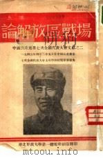 论解放区战场（ PDF版）