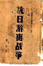 抗日游击战争（1938 PDF版）